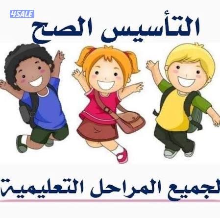 مدرسة تاسيس جميع المواد ( ابتدائى - متوسط )1