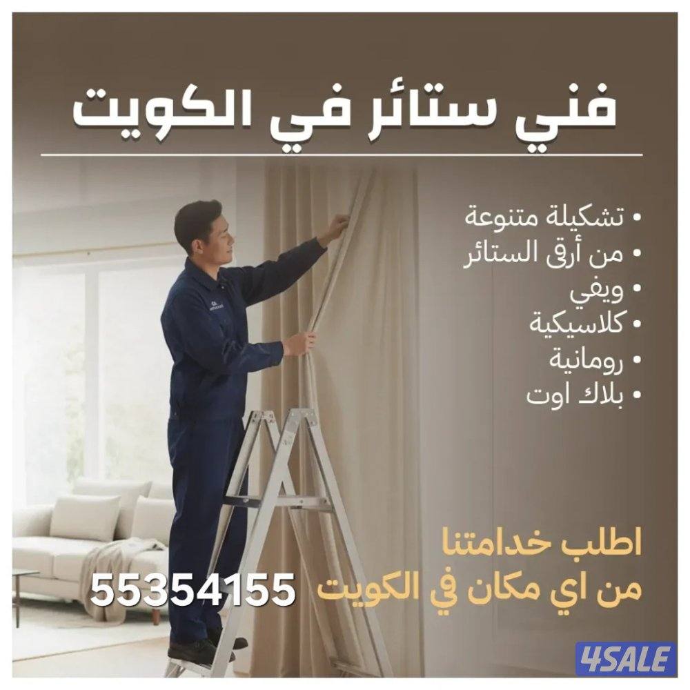 تركيب وتفصال  ستائر0