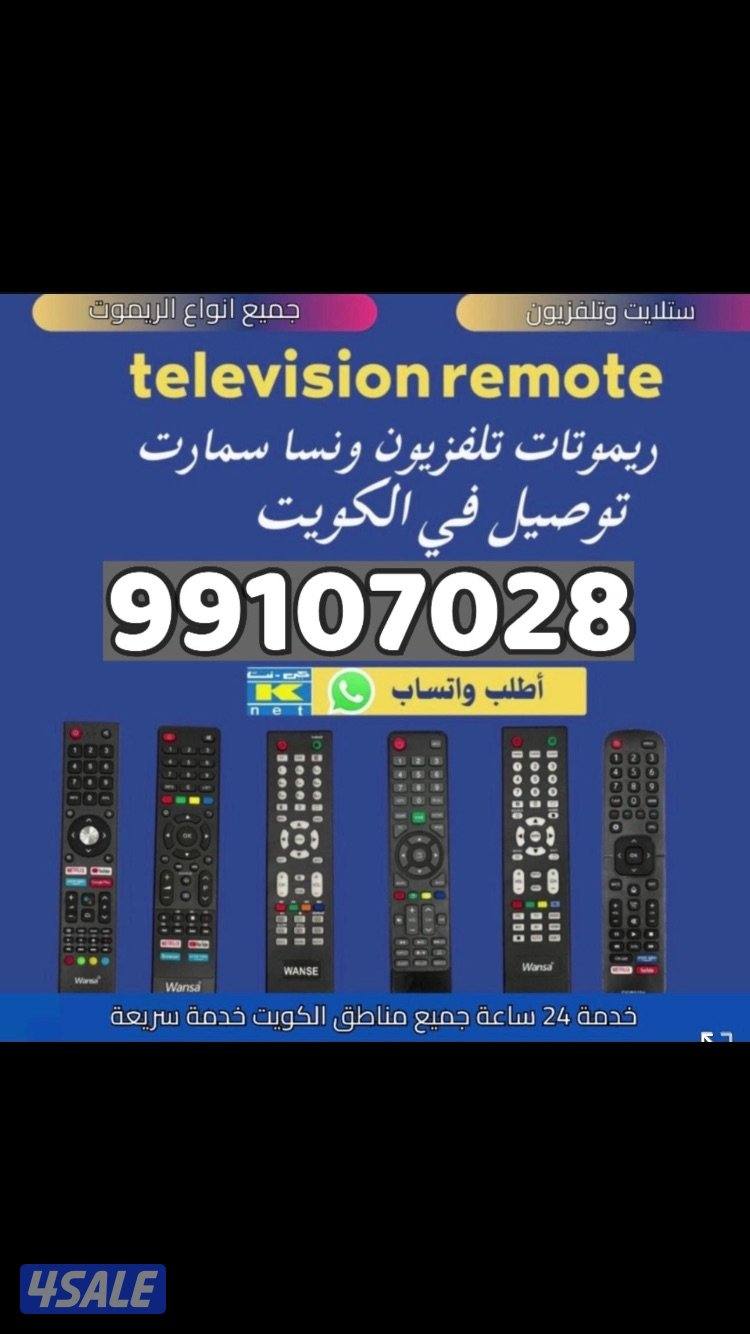 بيع وتوصيل جميع انواع الريموتات0