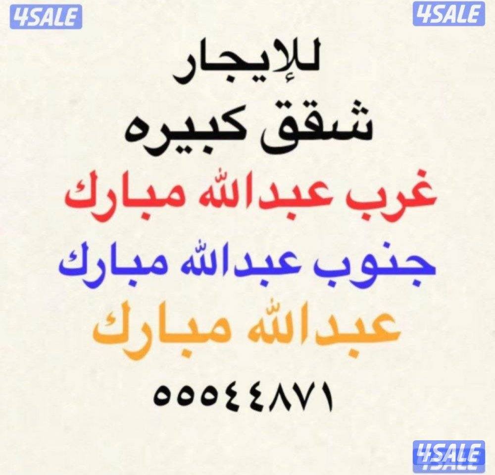 شقق للإيجار غرب عبدالله مبارك 💫جنوب عبدالله مبارك 💫عبدالله مبارك0