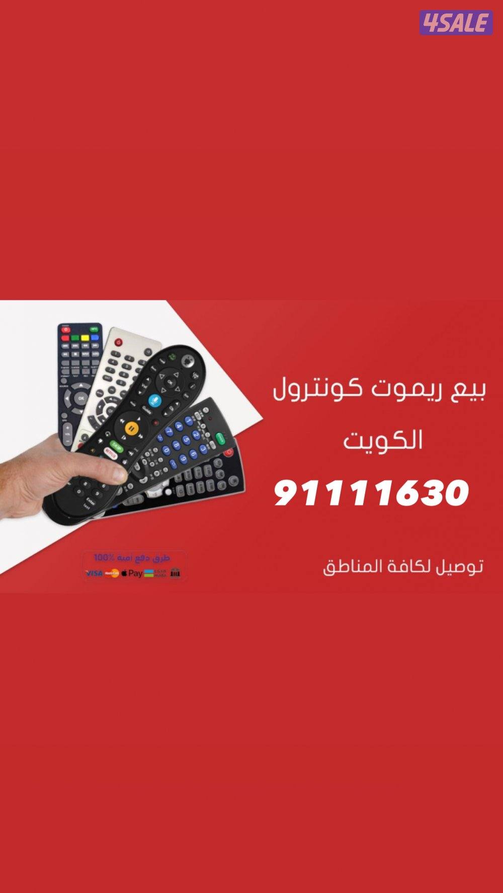 توصيل جميع  ريموتات تلفزيون0