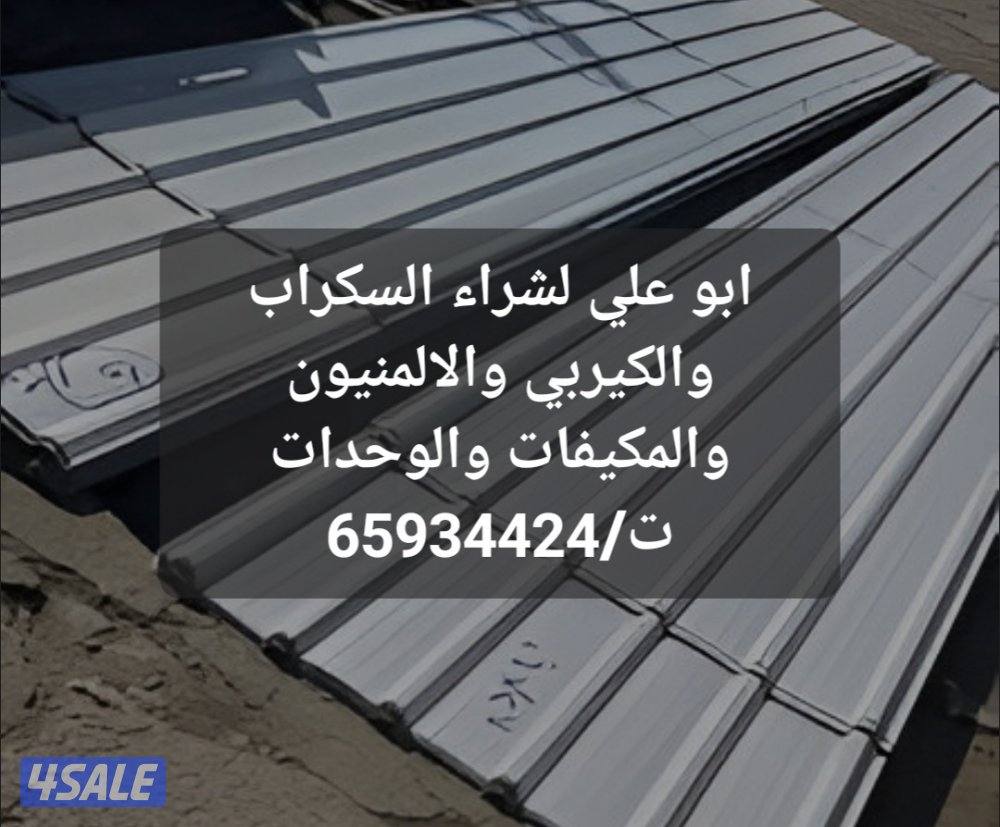 ابو علي لشراء السكراب والكيربي والالمنيون والمكيفات والوحدات0