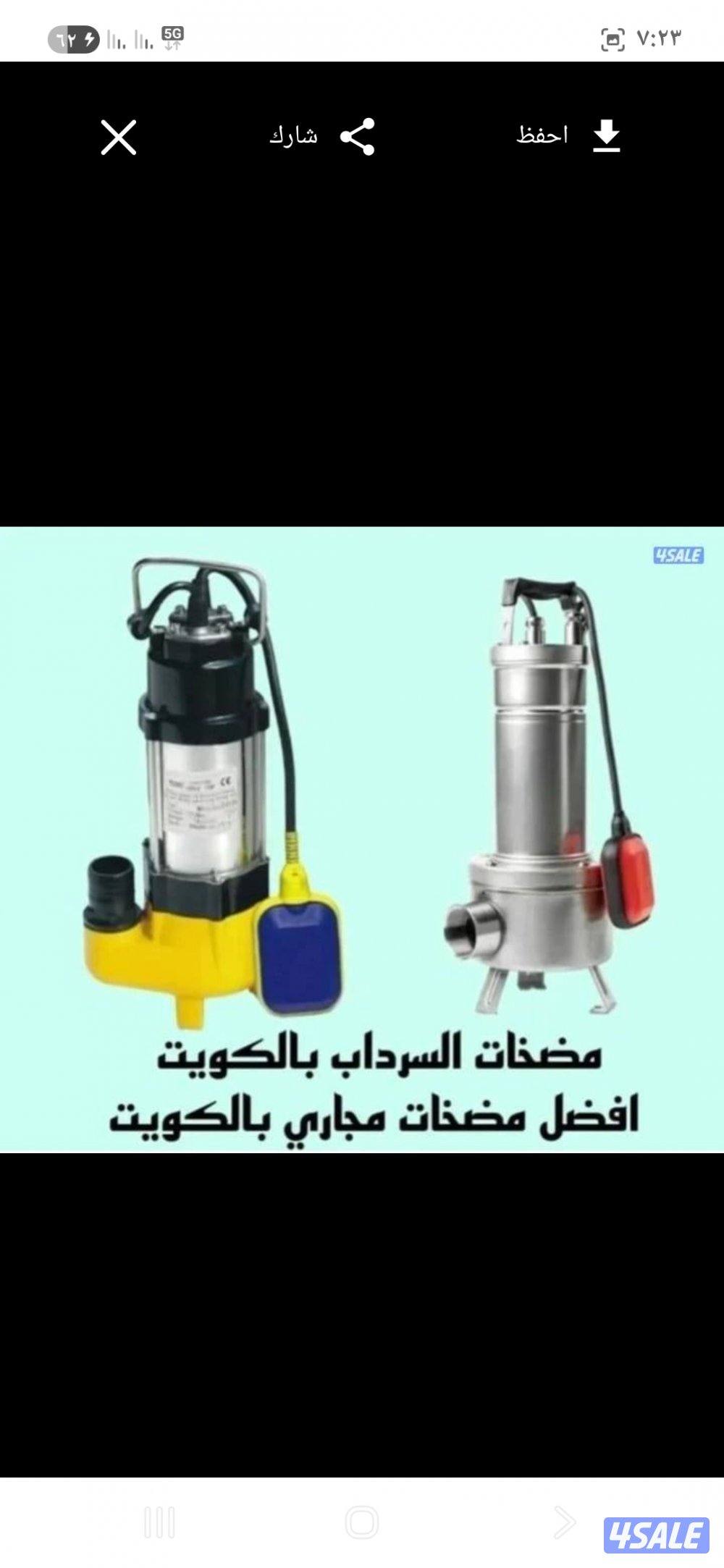 صحي24 ساعة تصليح  وتركيب مضخات  وتنظيف جوره السرداب3