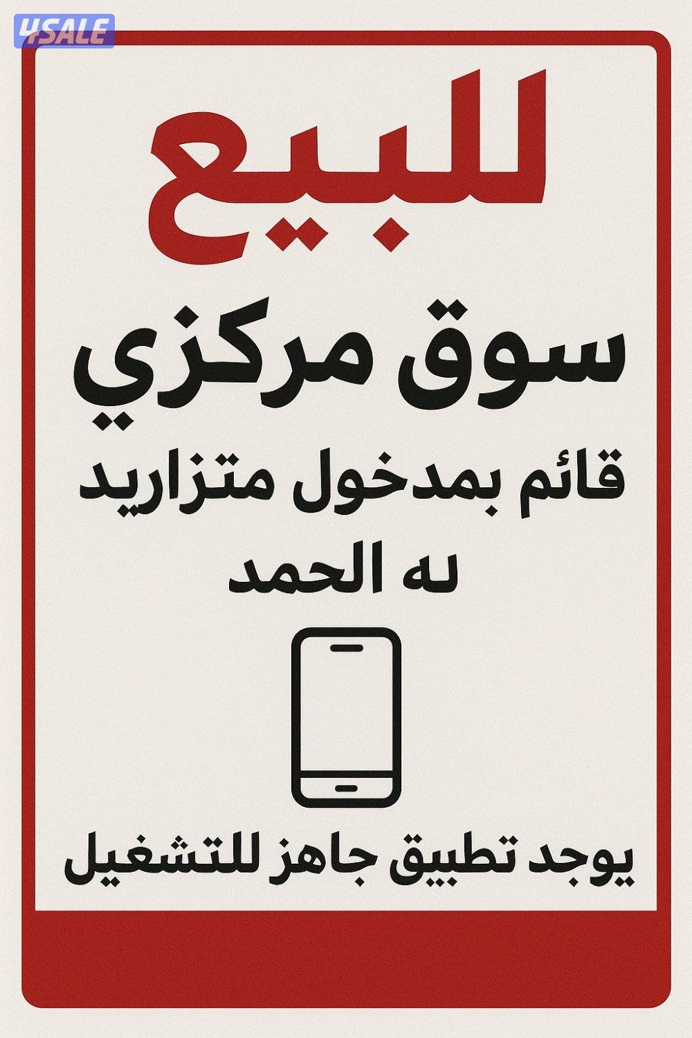 للبيع سوق مركزي كامل0