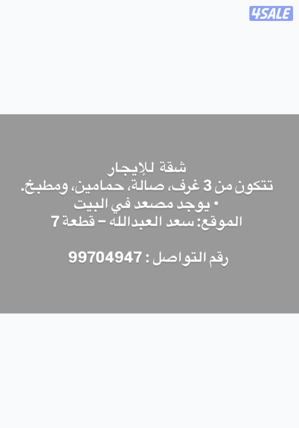 شقة للايجار في سعد العبداللة قطعة 7 للعوائل فقط (كويتي أو خليجي)0