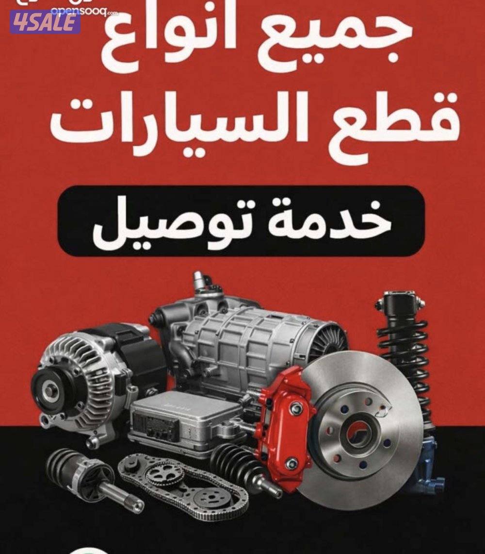 توفير وتوصيل جميع انواع قطع غيار السيارات من سكراب  السالمى1
