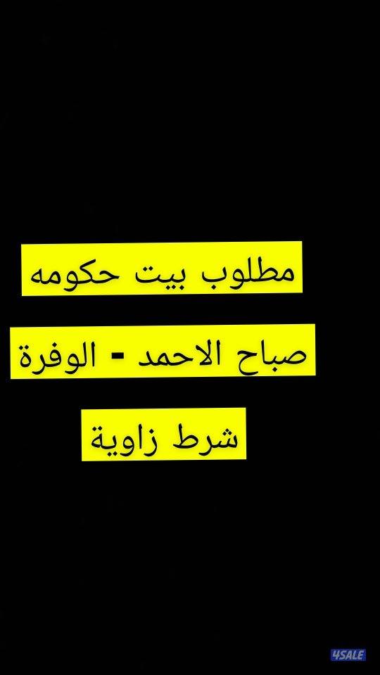 مطلوب للبدل بيت حكومه بالوفره او صباح الاحمد0