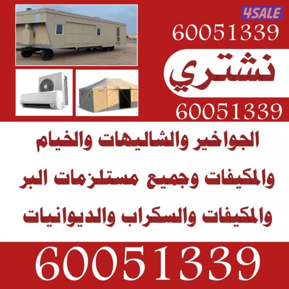 نشتري الخيام  والشاليهات والمكيفات وكل مالديك للبيع0