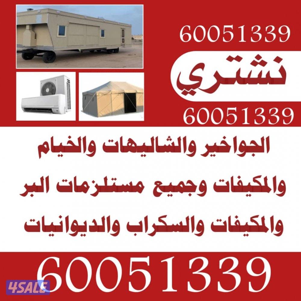 نشتري الخيام  والشاليهات والمكيفات وكل مالديك للبيع1