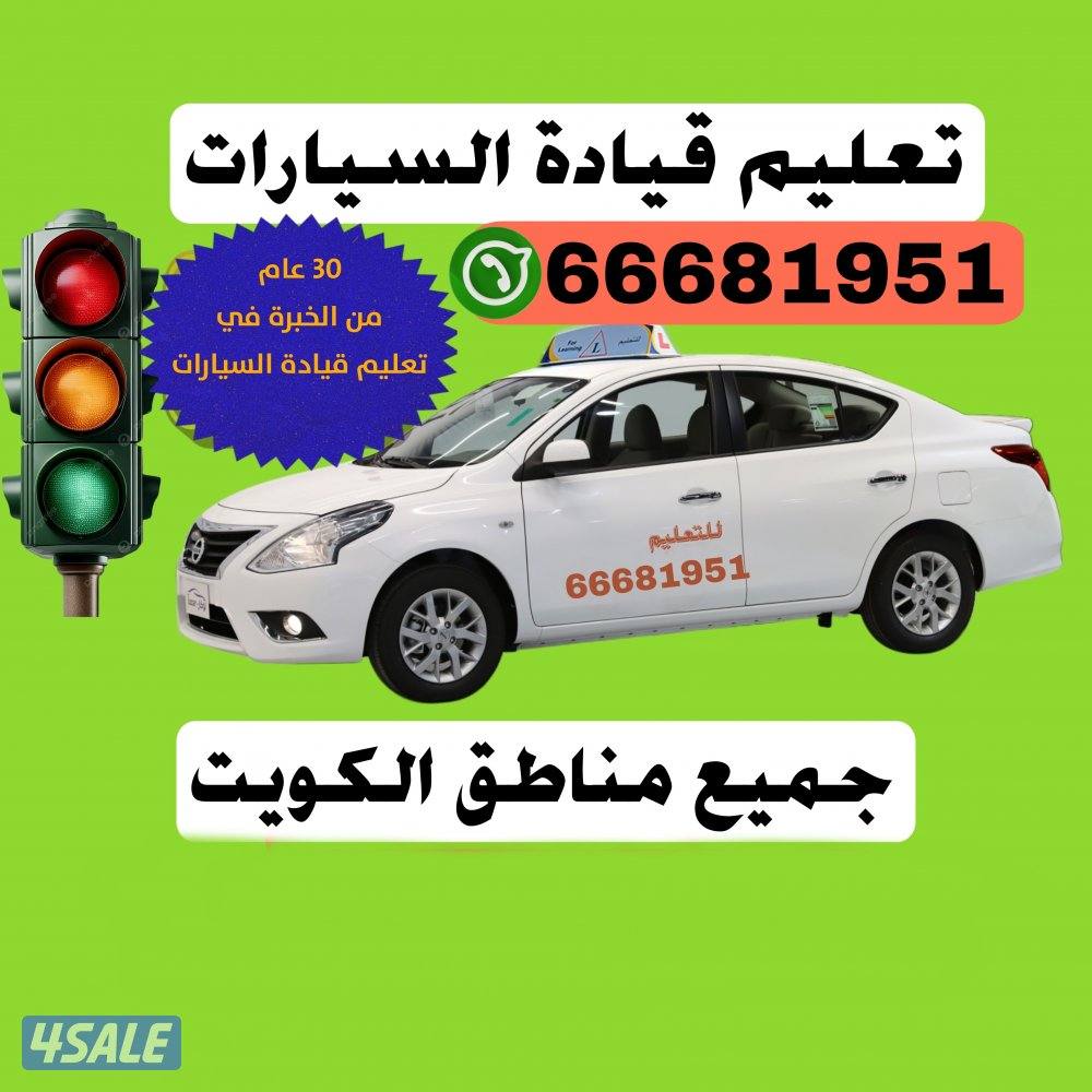 تعليم القيادة-جميع مناطق الكويت0