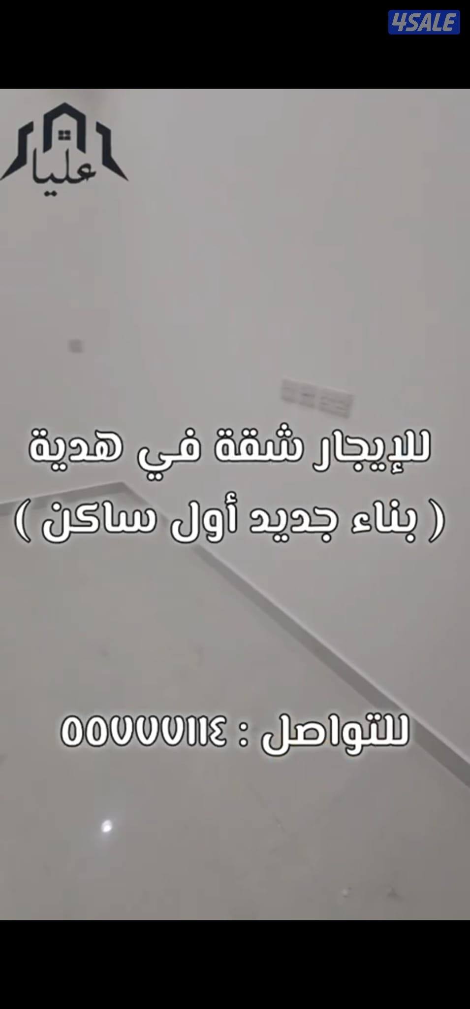 شقة 4 غرف منهم 2 ماستر 4 دورات مياه وصاله كبيرو أول سكن1