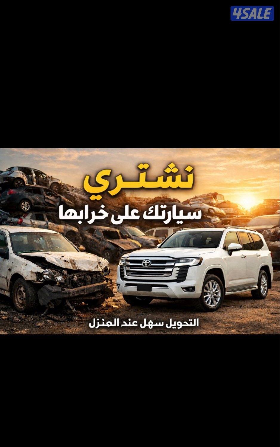 نشتري جميع السيارات بسعر مناسب0