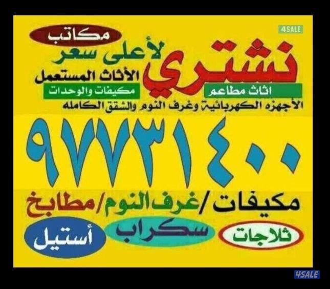 نشتري جميع الاجهزه والوحدات وسكراب0