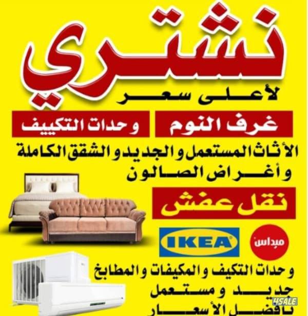 #مشتري اثاث مستعمل0