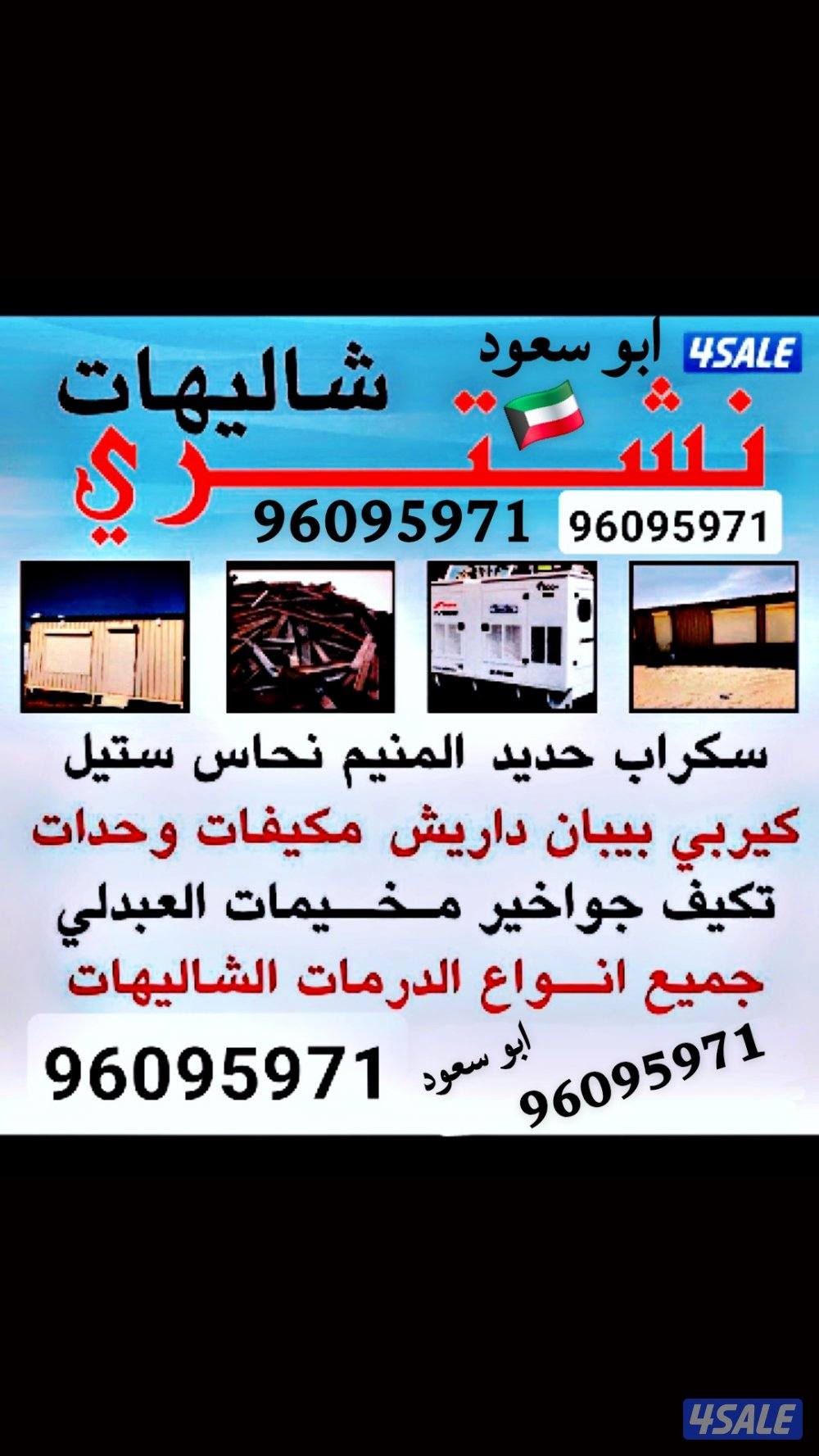 نشتري جميع انوع السكراب والشاليهات  وحدات تكييف  مركزي  جميع مناطق لكو0