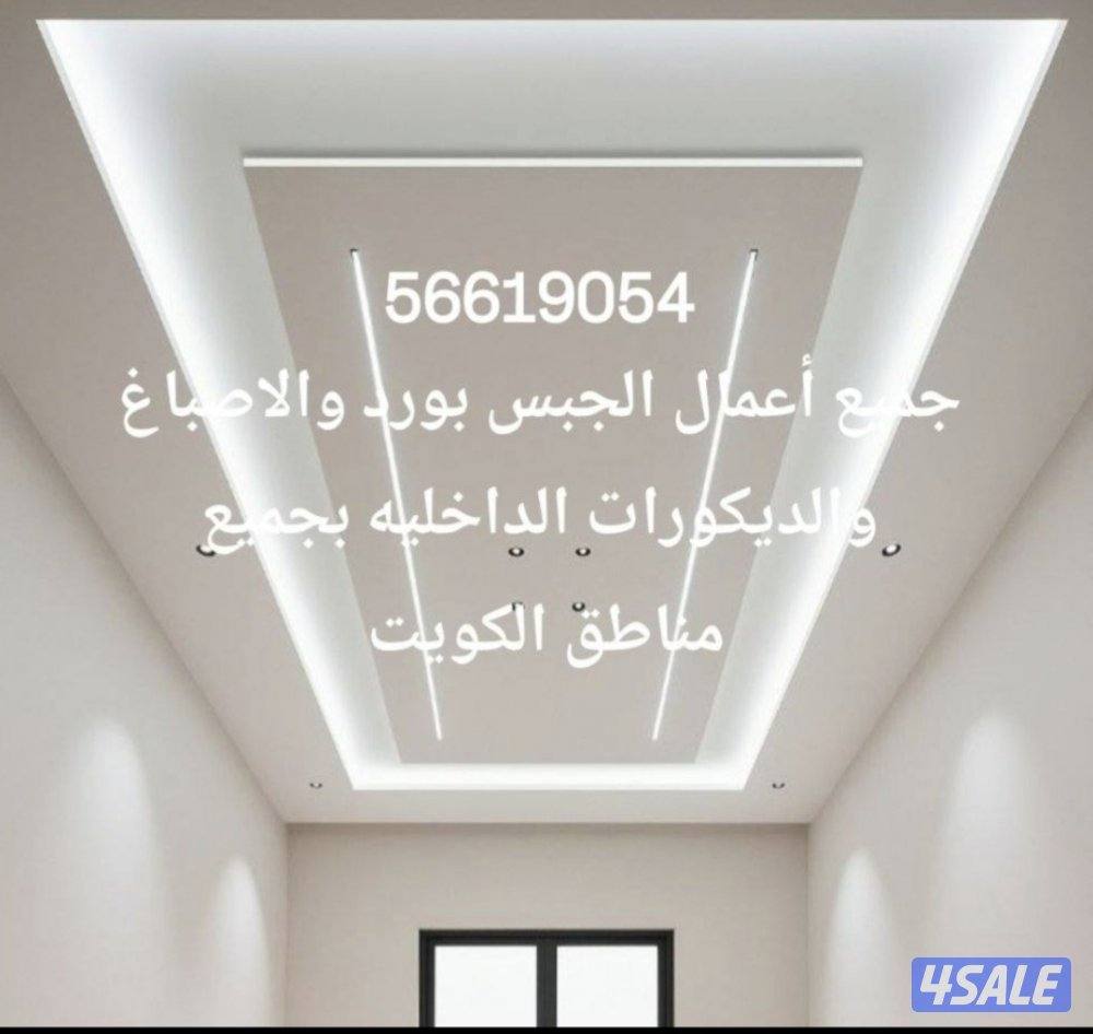 جبسبورد بديل رخام بديل خشب  بديل شيبورد بجميع مناطق الكويت15