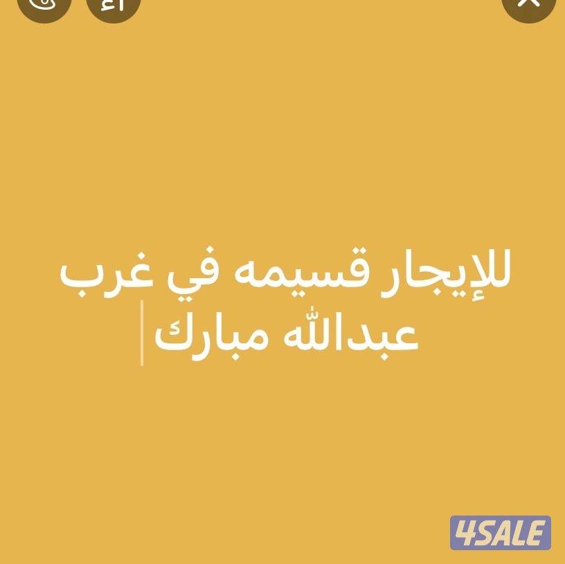 للإيجار قسيمه في غرب عبدالله مبارك0