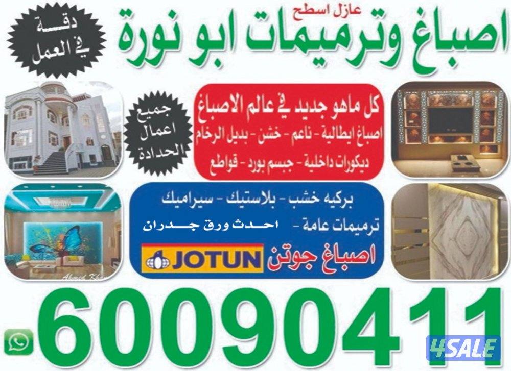 اصباغ ترميمات ابو نورة0