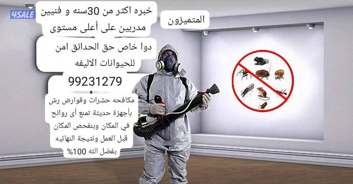 مكافحه حشرات وقوارض بجميع مناطق الكويت وكفالة سنتين رش1