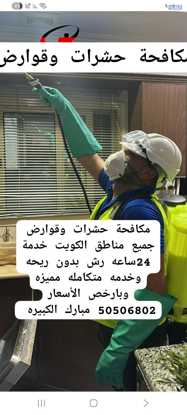 مكافحه حشرات وقوارض بجميع مناطق الكويت وكفالة سنتين رش0