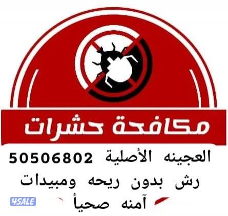 مكافحه حشرات وقوارض بجميع مناطق الكويت وكفالة سنتين رش2