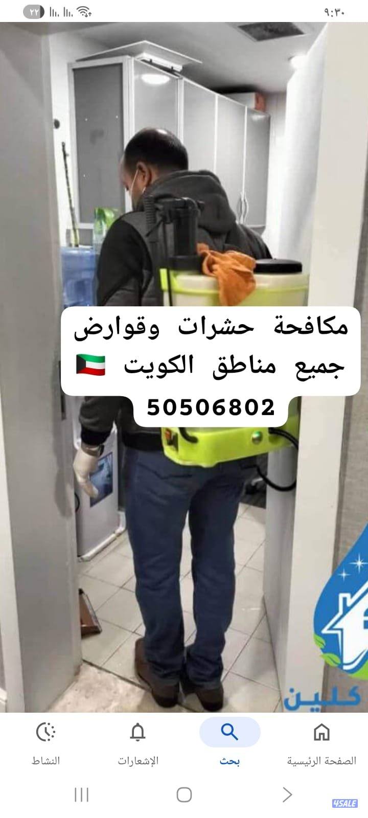 مكافحه حشرات وقوارض بجميع مناطق الكويت وكفالة سنتين رش3