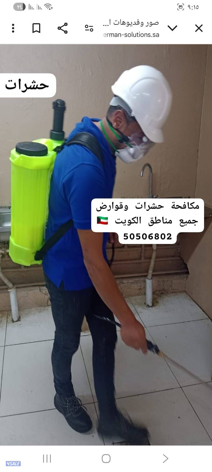 مكافحه حشرات وقوارض بجميع مناطق الكويت وكفالة سنتين رش5