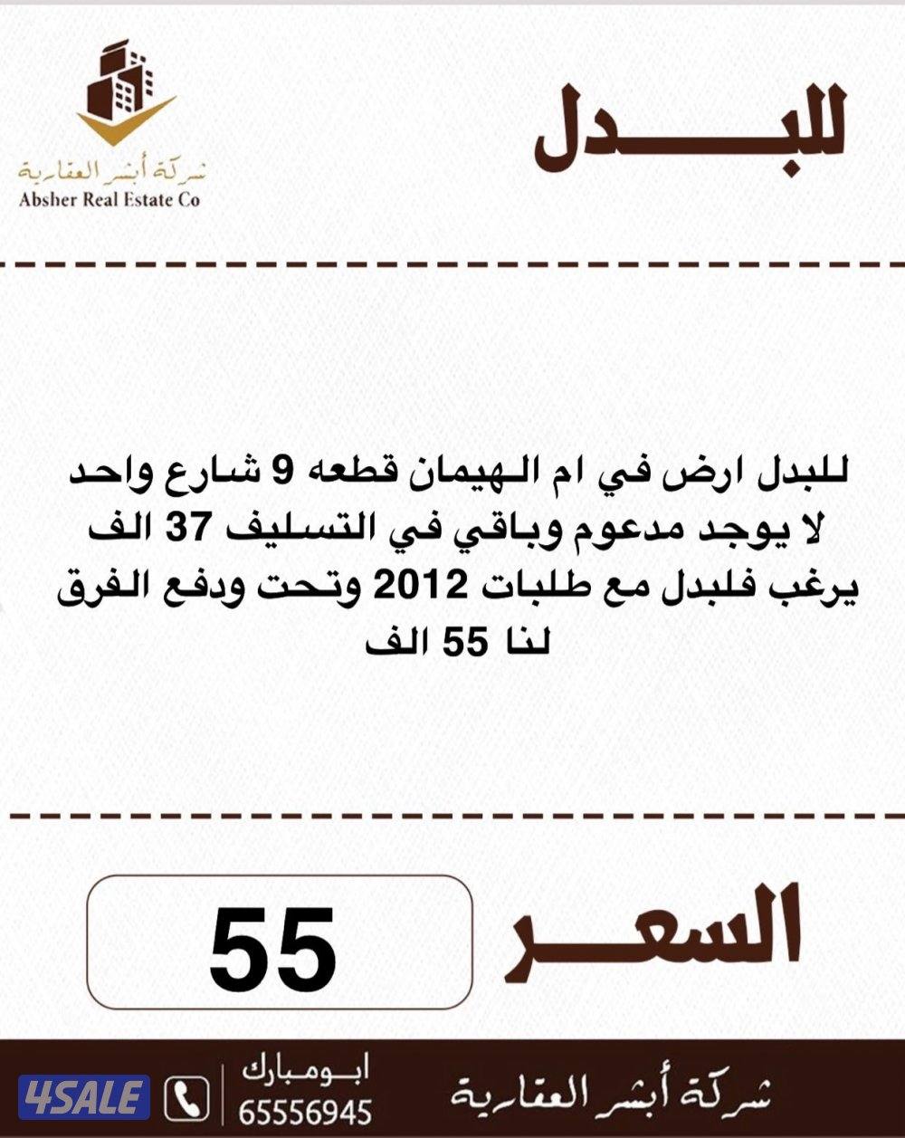 للبدل ارض ام الهيمان شارع واحد ق 9 مع طلب 2012 وتحت0