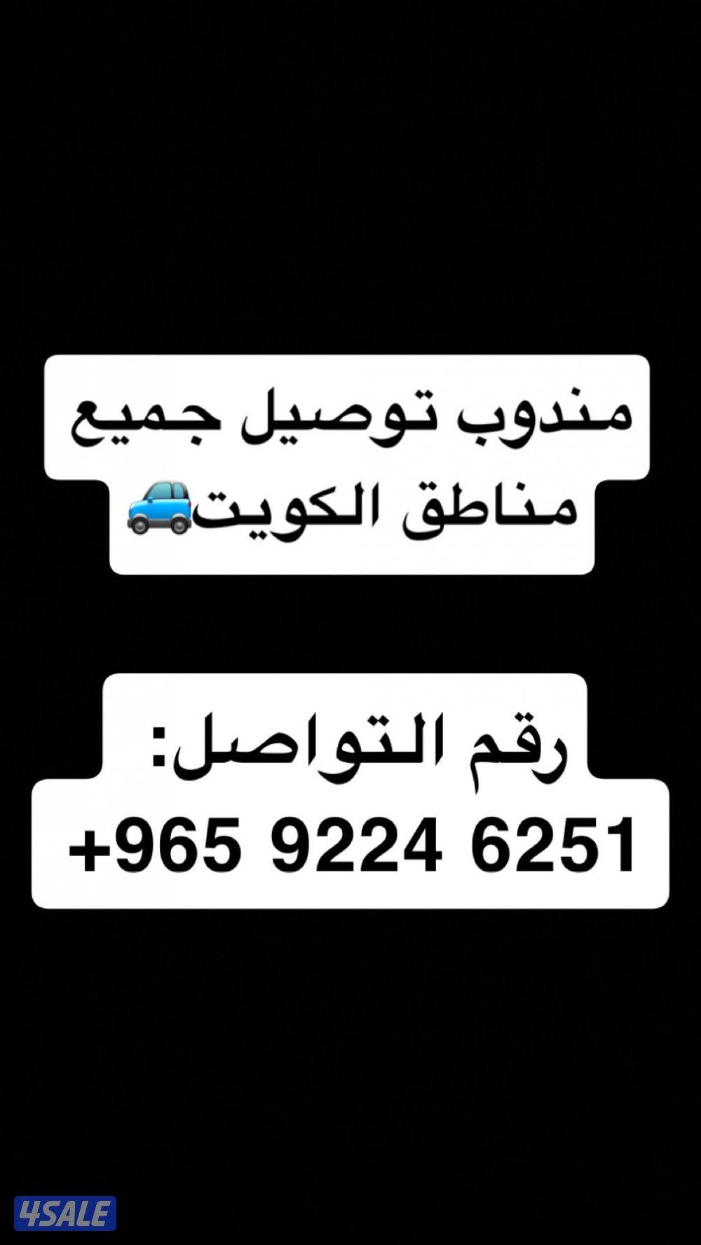 مندوب توصيل جميع مناطق الكويت0