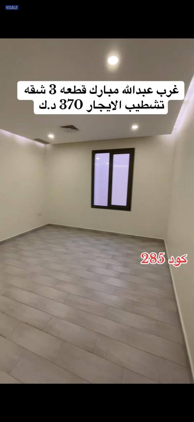 للإيجار شقق بالاندلس و الرميثيه والعارضيه وغرب عبدالله مبارك5