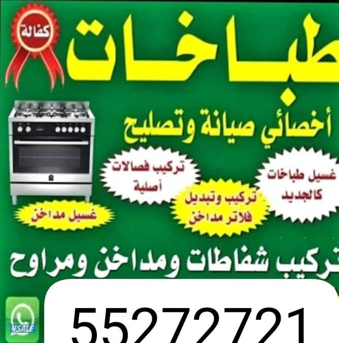 تصليح طباخات صيانه قطع غيار خدمه سريعه جميع مناطق الكويت0
