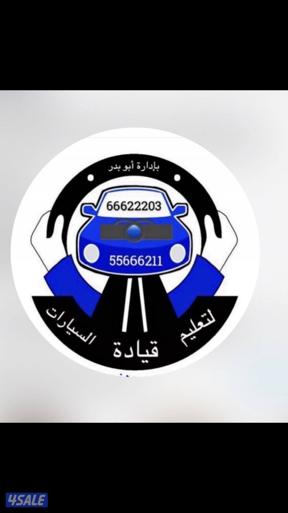 الشركة البذالي لتعليم قيادة السيارات جميع محافظات الكويت0