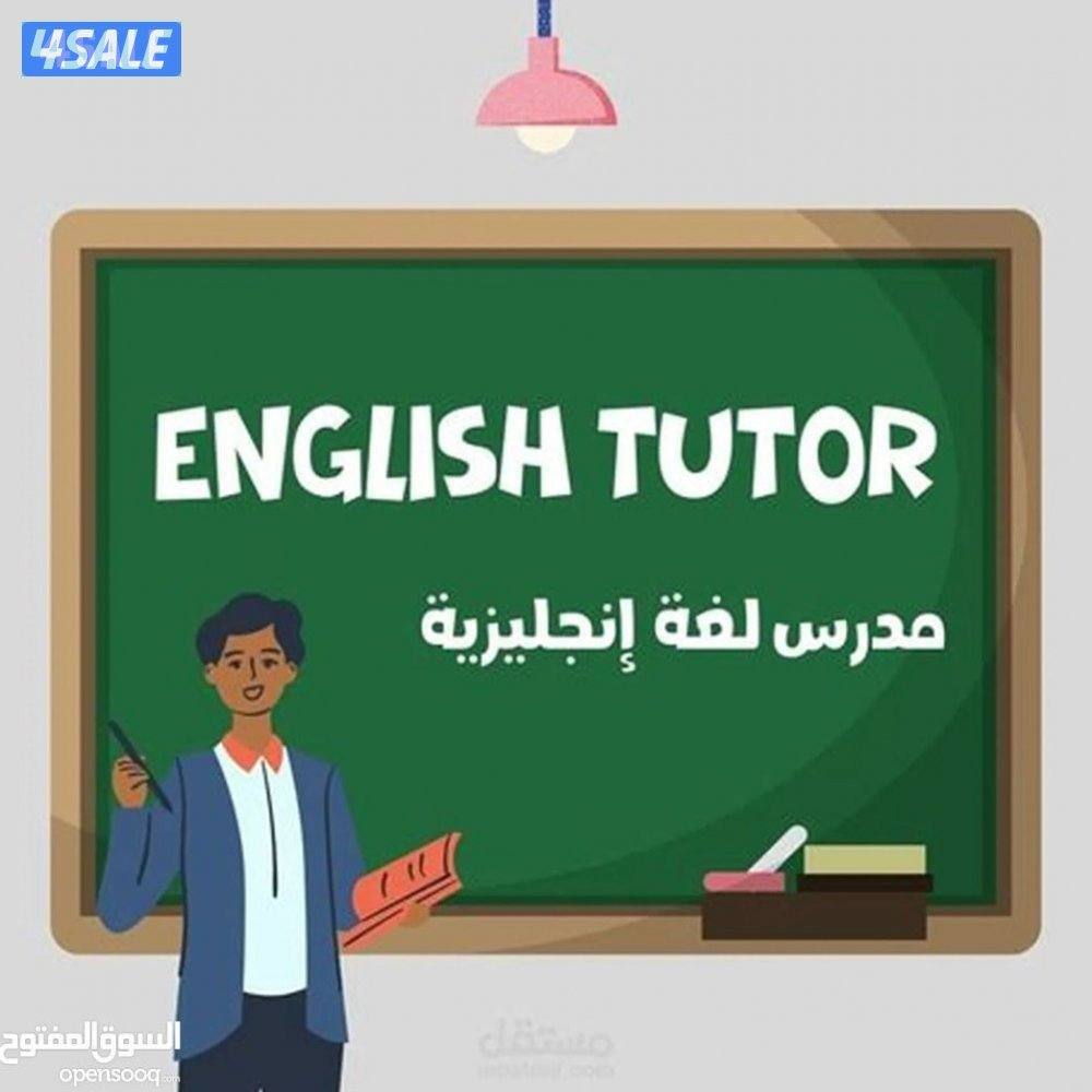 معلم لغه انجليزيه للثانوي والمتوسط والابتدائي والجامعات4