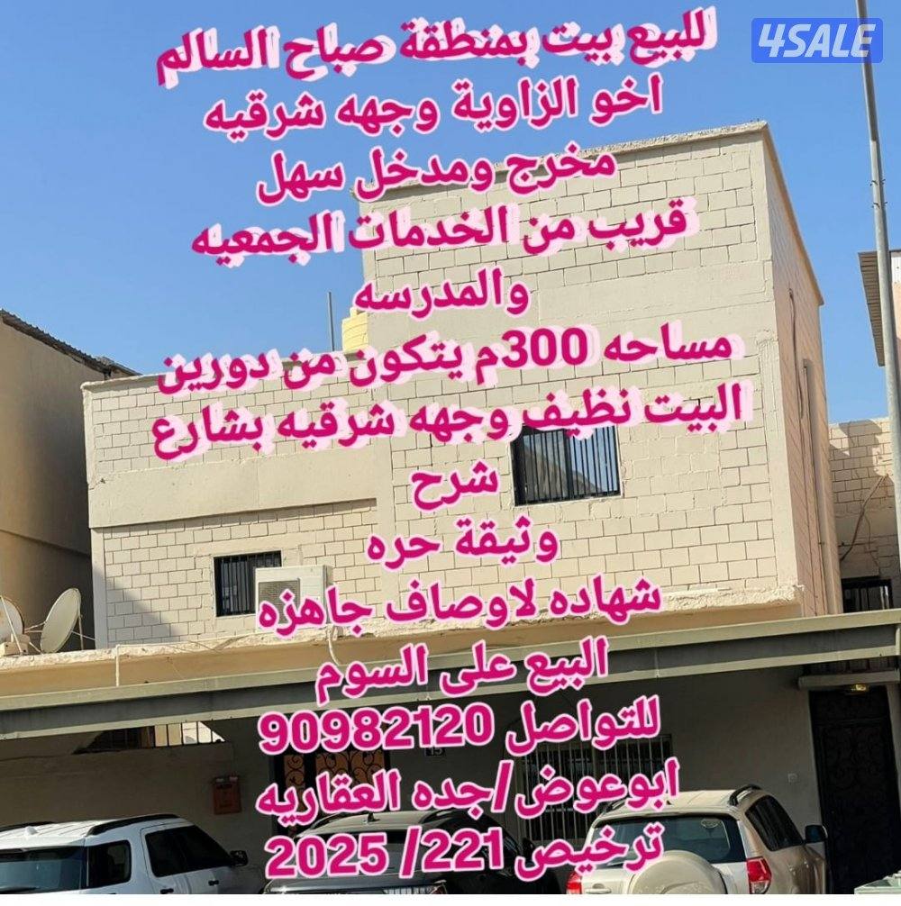 للبيع بيوت/بيت صباح السالم/قسيمه الفنيطيس/بيت العدان /بيت القرين/ابوفط0