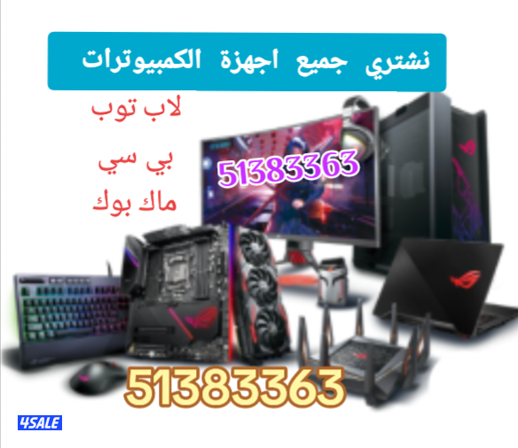 نشتري وبافضل الاسعار اجهزة الكمبيوترات بانواعها واجهزة العاب الفيديو0