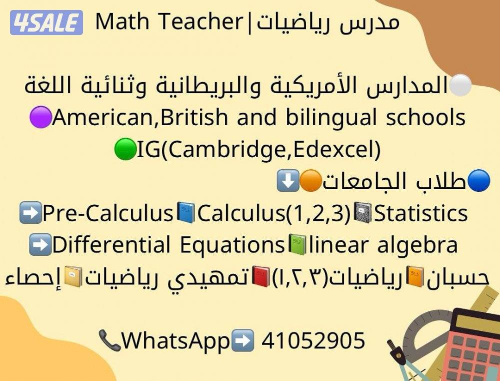 مدرس ماث(Math)للمدارس الامريكية والبريطانية وثنائية اللغة والجامعات0