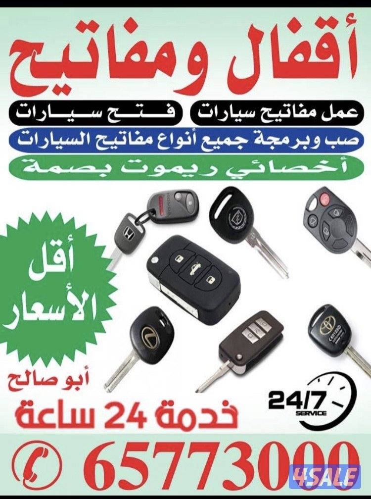 اقفال مفاتيح فتح سيارات عمل ريموت فتح ابواب منازل0