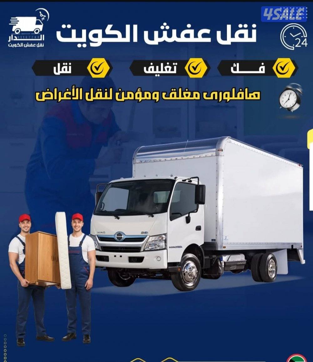 نقل عفش جميع مناطق الكويت بأقل الأسعار ونقل الأغراض داخل البيت ونقل ال1
