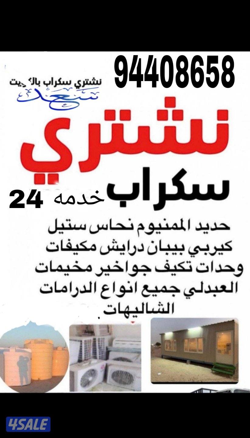 نشتري سكراب0