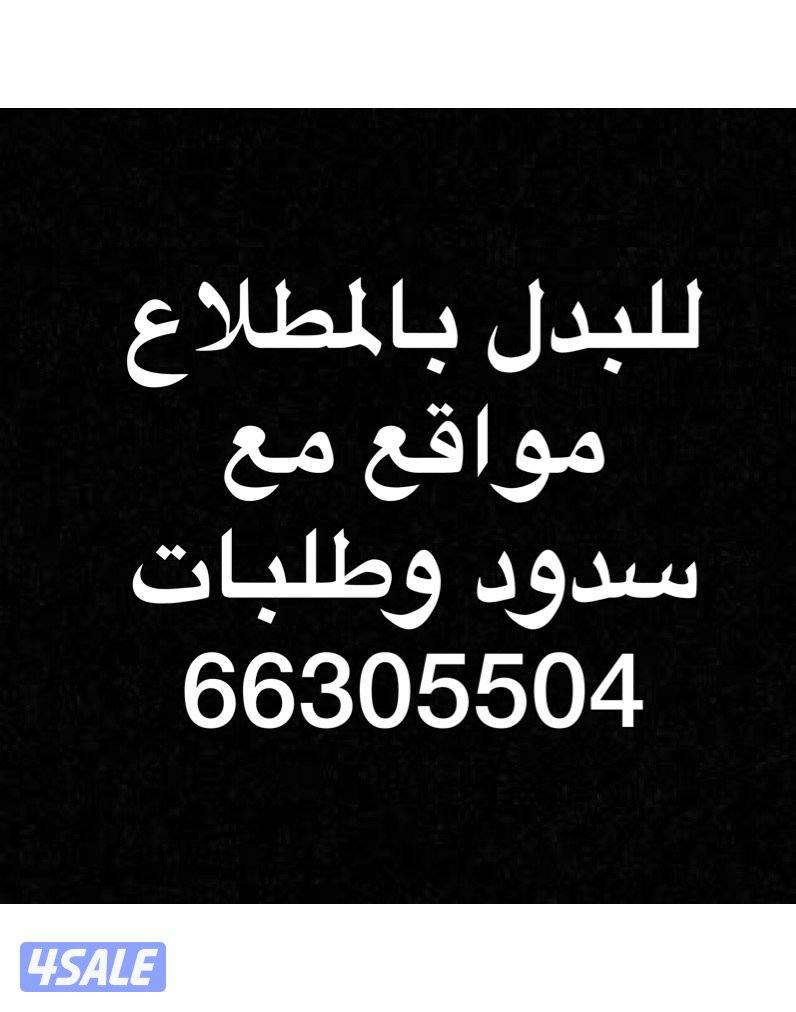 للبدل بالمطلاع0