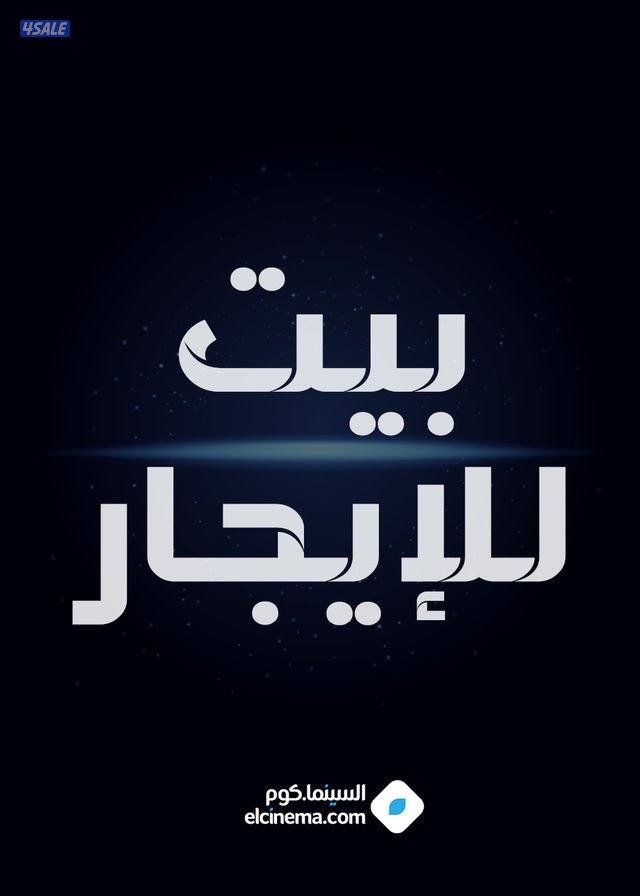 بيت للايجار بالفردوس -بيت للايجار بجليب الشيوخ0