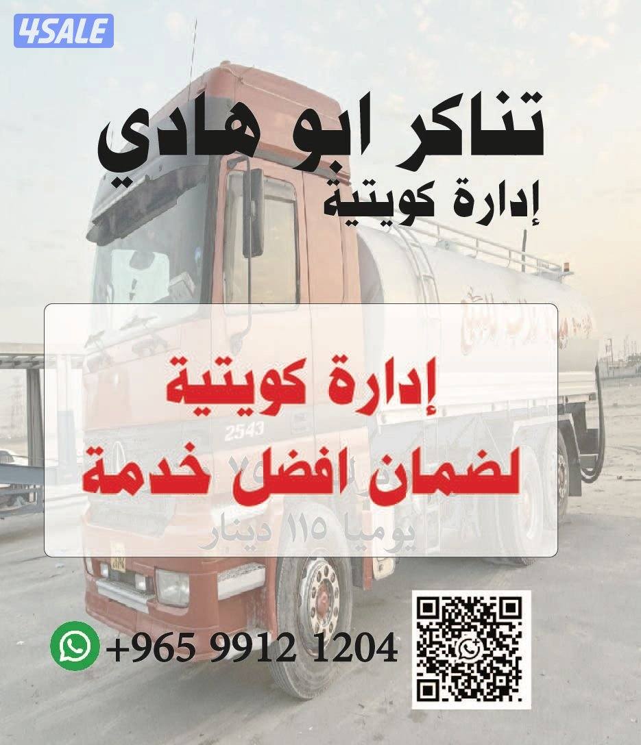 تناكر مياه لاهالي المطلاع اسعار تنافسيه1