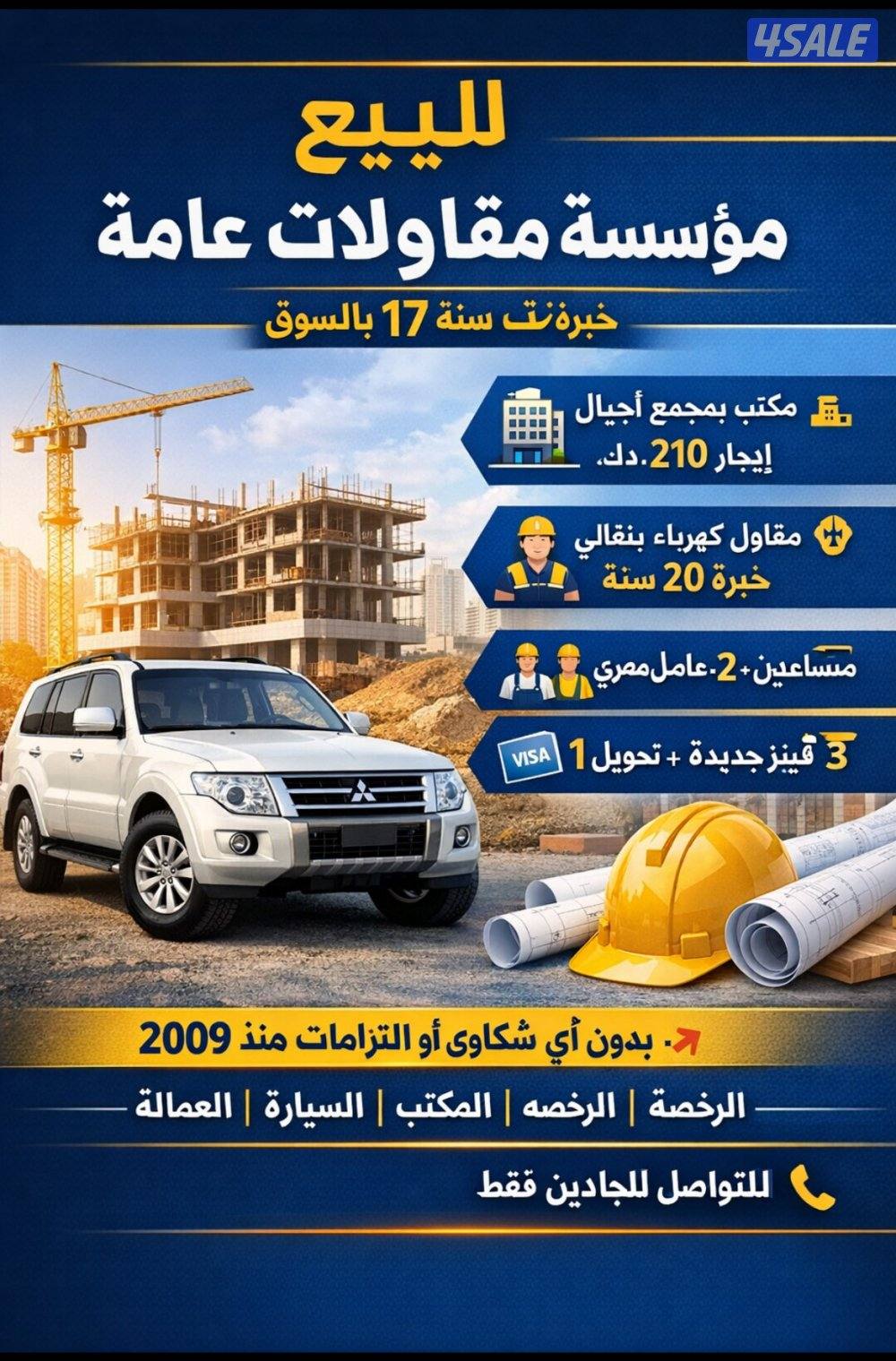 للبيع رخصة مؤسـ سة مقاولات عامة للمباني0