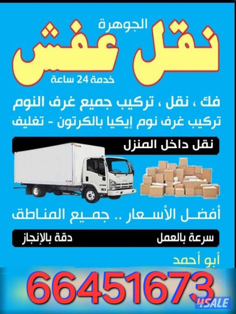 نقل عفش جميع مناطق الكويت بأقل الأسعار وخدمه ممتازه على مدار الساعة اط1