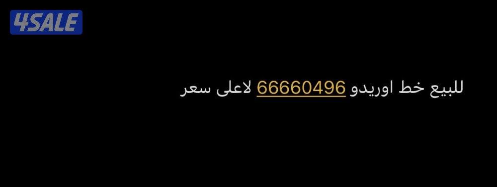 للبيع خط اوريدو  لاعلى سعر0