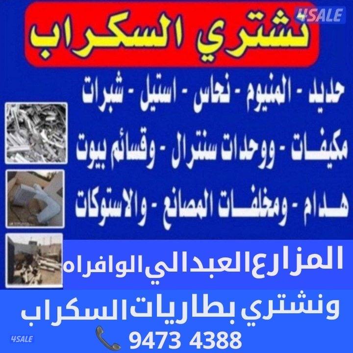 نشتري سكراب الحديد في المزارع العبدالي والوافراه والجواخير0