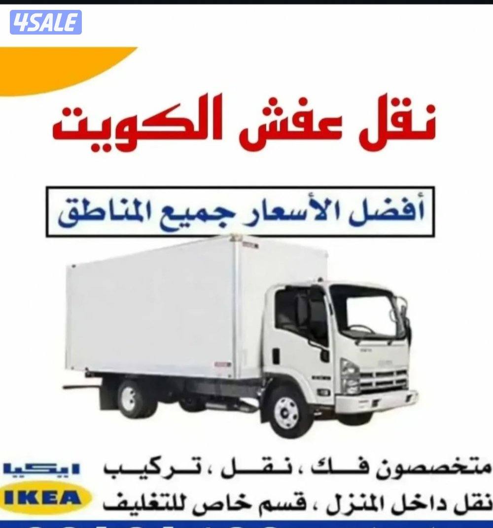 نقل أغراض جميع المناطق الكويت بأقل الأسعار ونقل الأغراض داخل البيت0