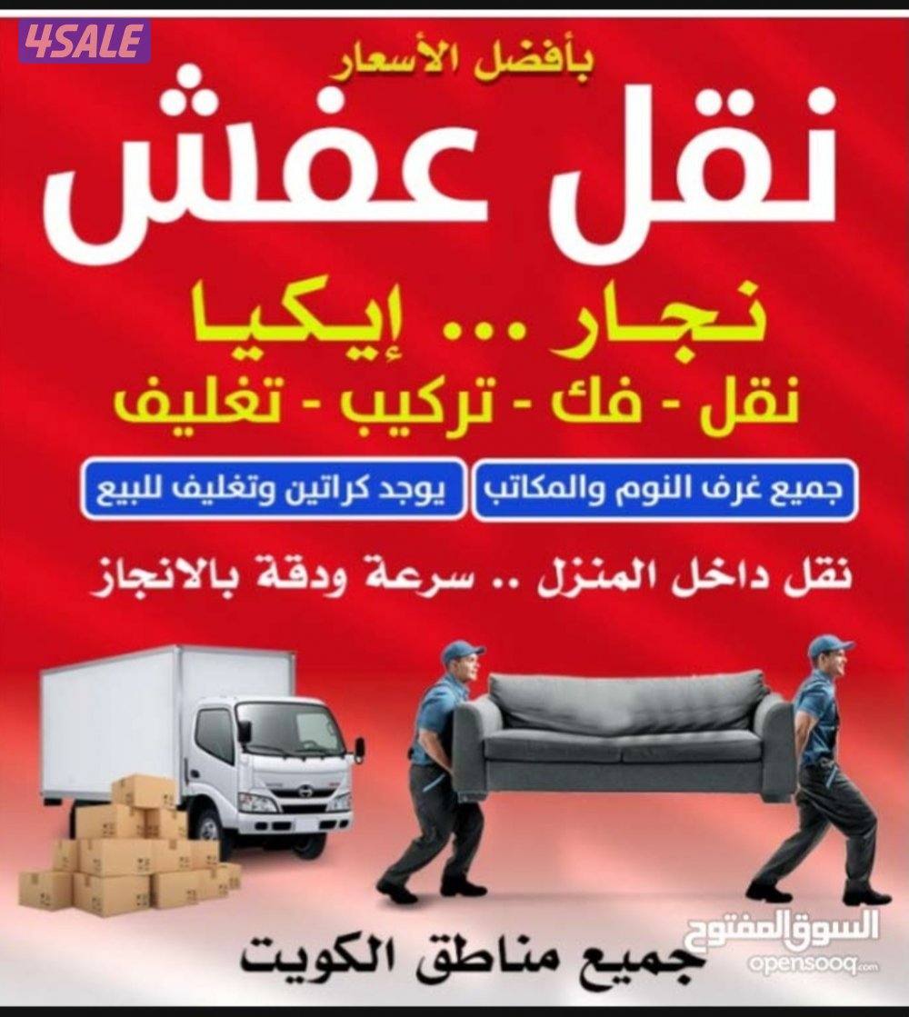 نقل أغراض جميع المناطق الكويت بأقل الأسعار ونقل الأغراض داخل البيت1
