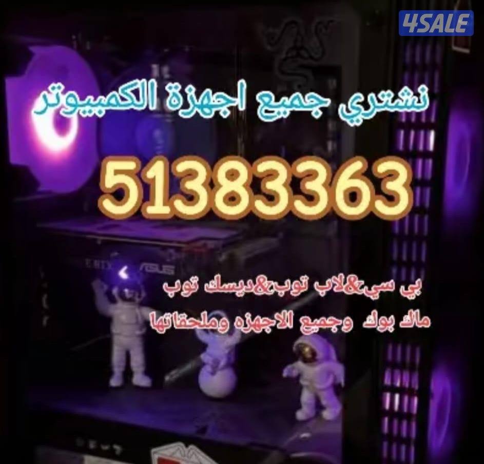 نشتري اجهزة الكمبيوتر بجميع أنواعها وإصداراتها. بي سي. لآب توب. ماك بو2