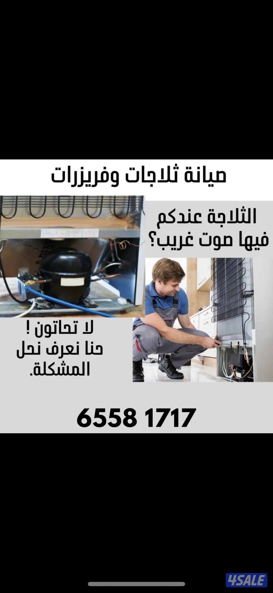 @تصليح@ثلاجات@فني@ثلاجات@صيانة@ثلاجات@مصلح@ثلاجات@فريزرات@2
